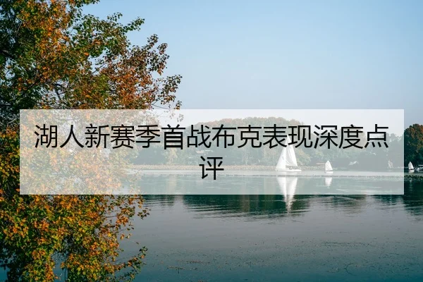 湖人新赛季首战布克表现深度点评